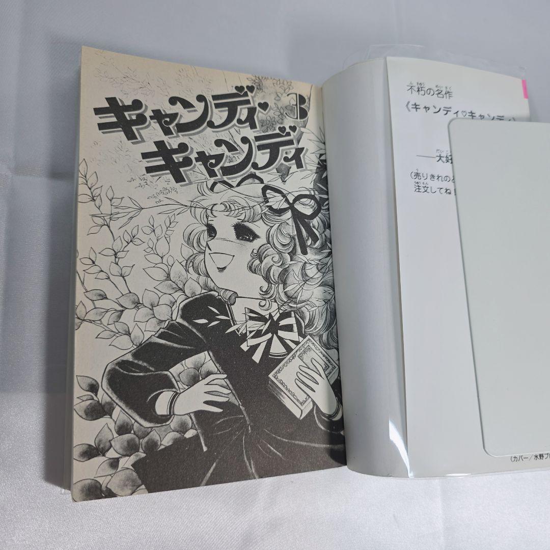 不朽の名作 新装版 キャンディキャンディ 全9巻セット[完]/良品/K02