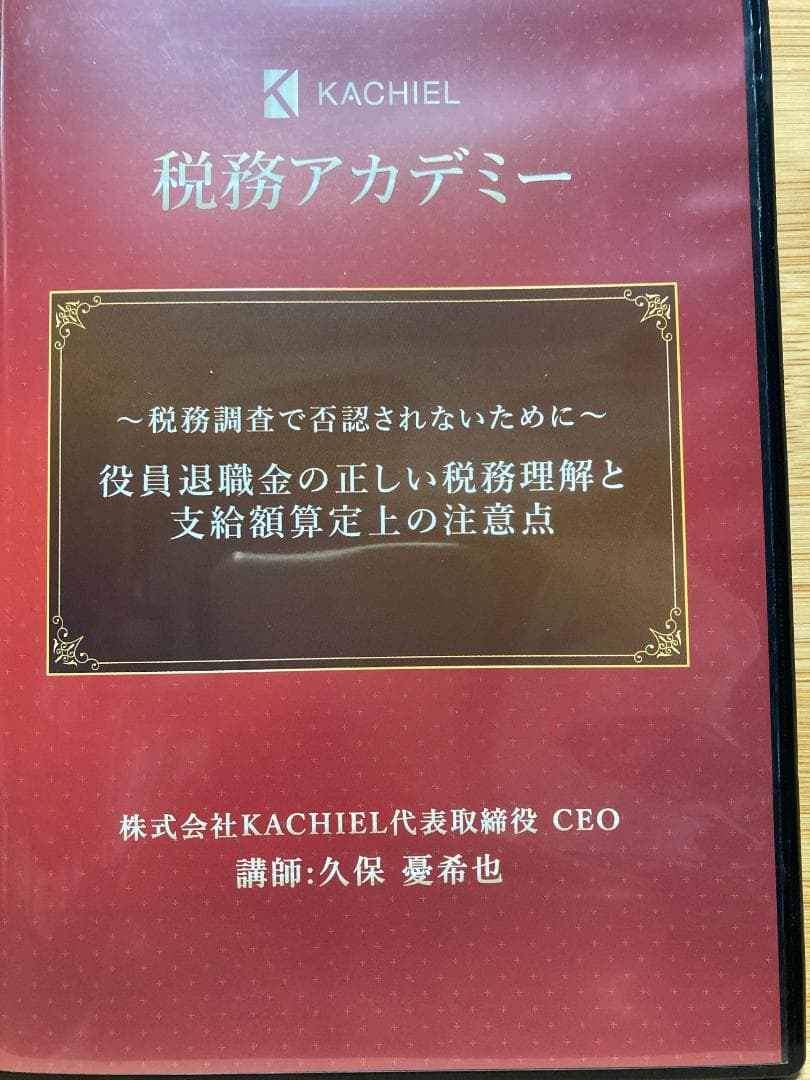 役員退職金の正しい税務理解と支給額算定上の注意点 元国税調査官が解説