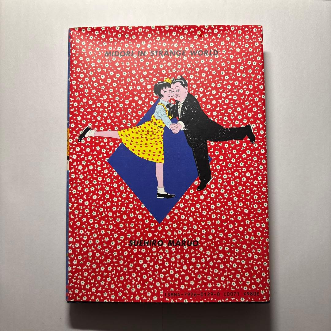 少女椿　丸尾末広　初版