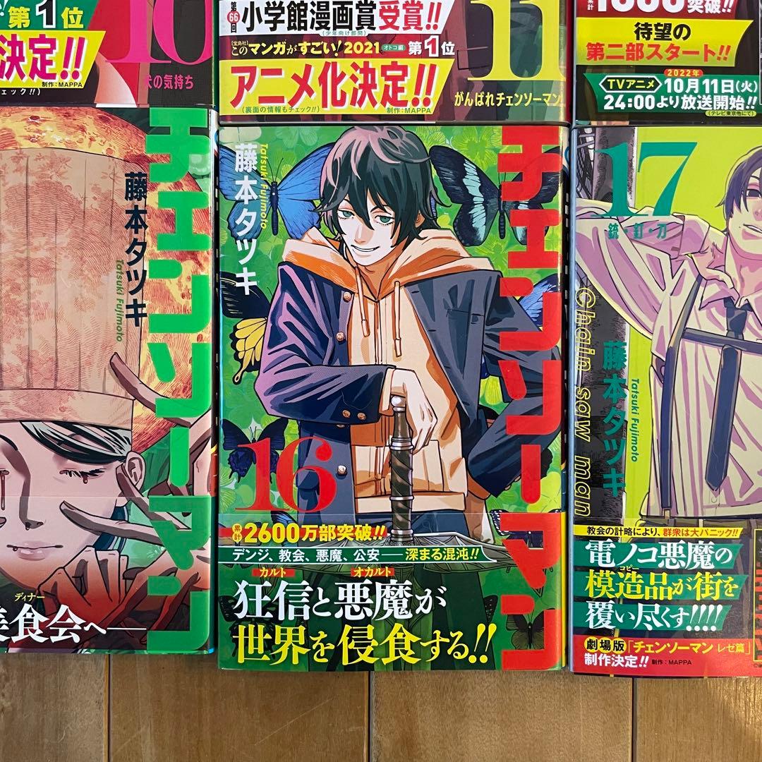 藤本タツキ チェンソーマン 初版 帯付き セット