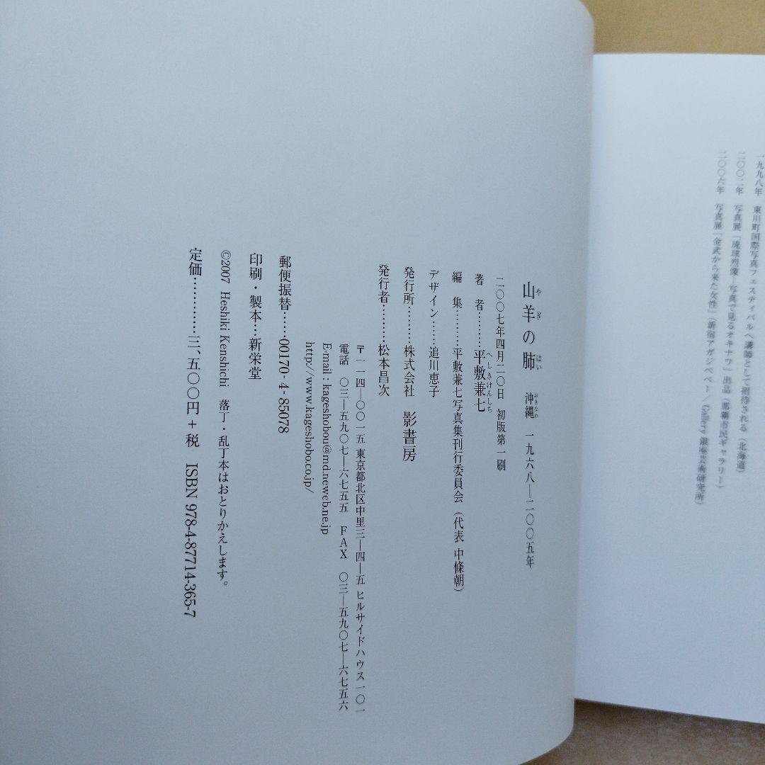 山羊の肺 沖縄一九六八―二〇〇五年 平敷兼七写真集　2007年初版194P HC