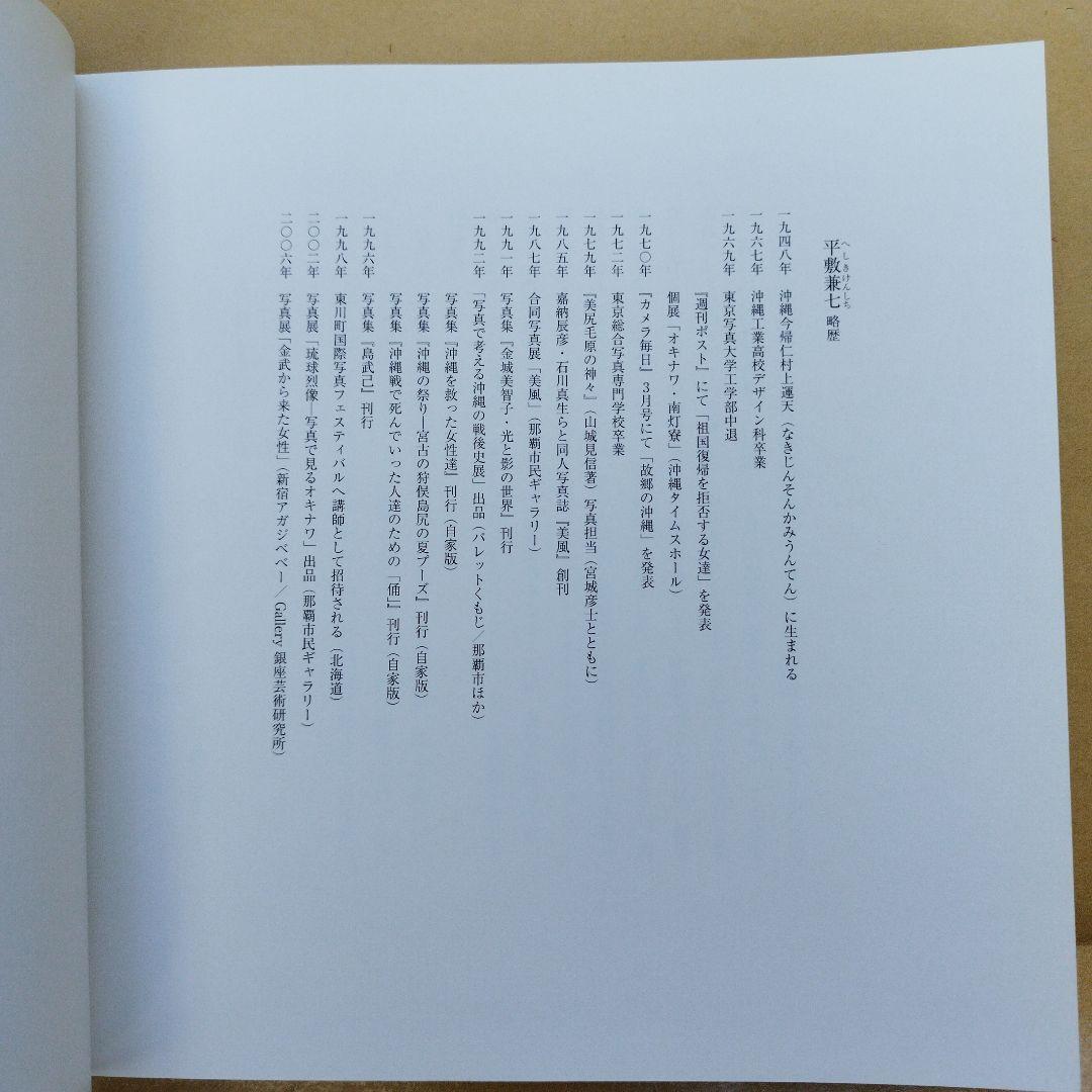 山羊の肺 沖縄一九六八―二〇〇五年 平敷兼七写真集　2007年初版194P HC