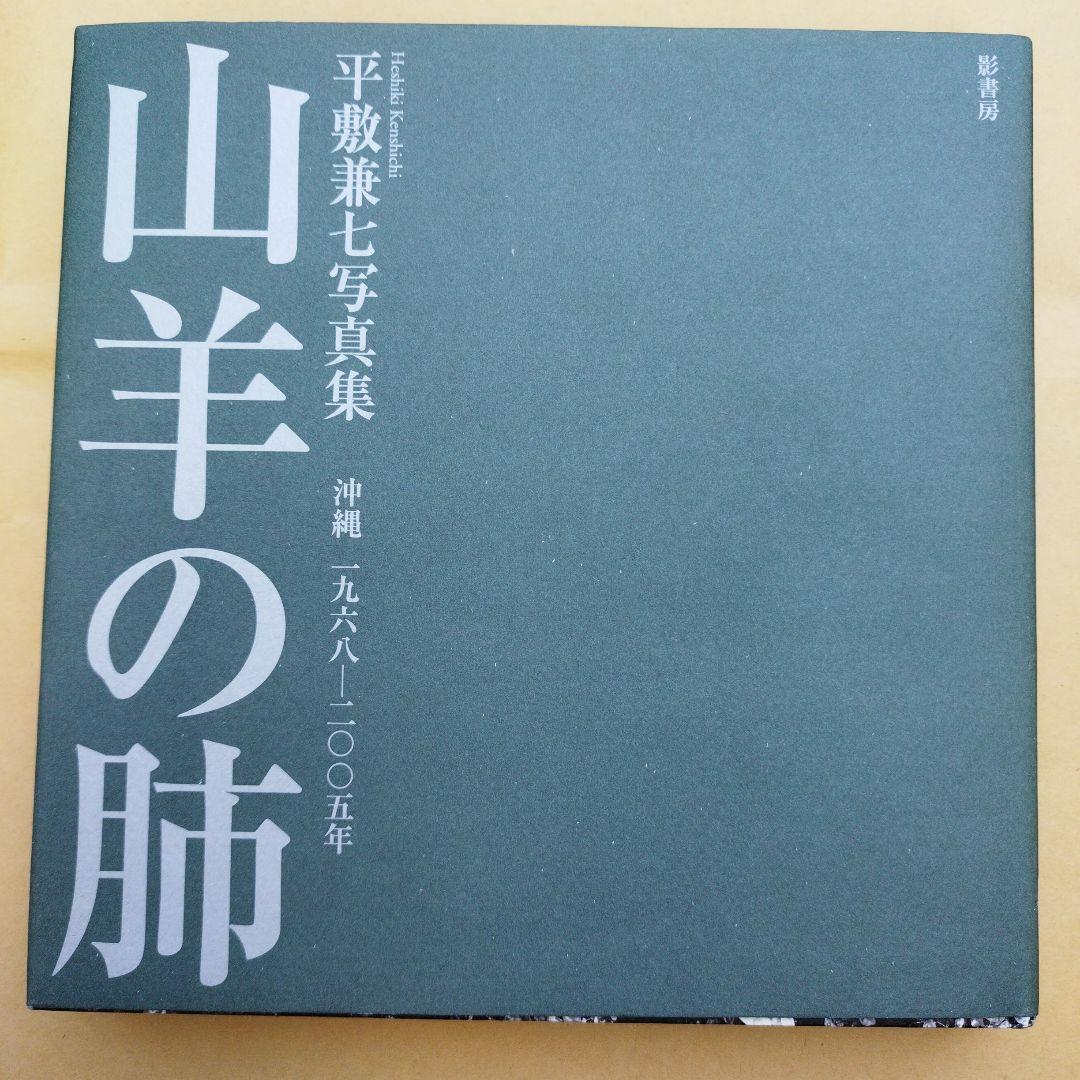 山羊の肺 沖縄一九六八―二〇〇五年 平敷兼七写真集　2007年初版194P HC