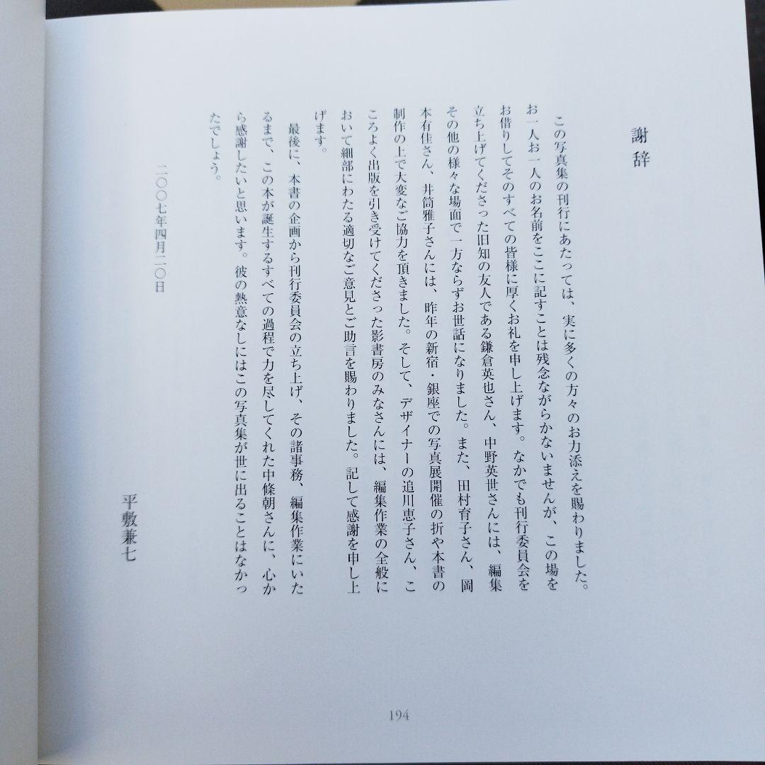 山羊の肺 沖縄一九六八―二〇〇五年 平敷兼七写真集　2007年初版194P HC