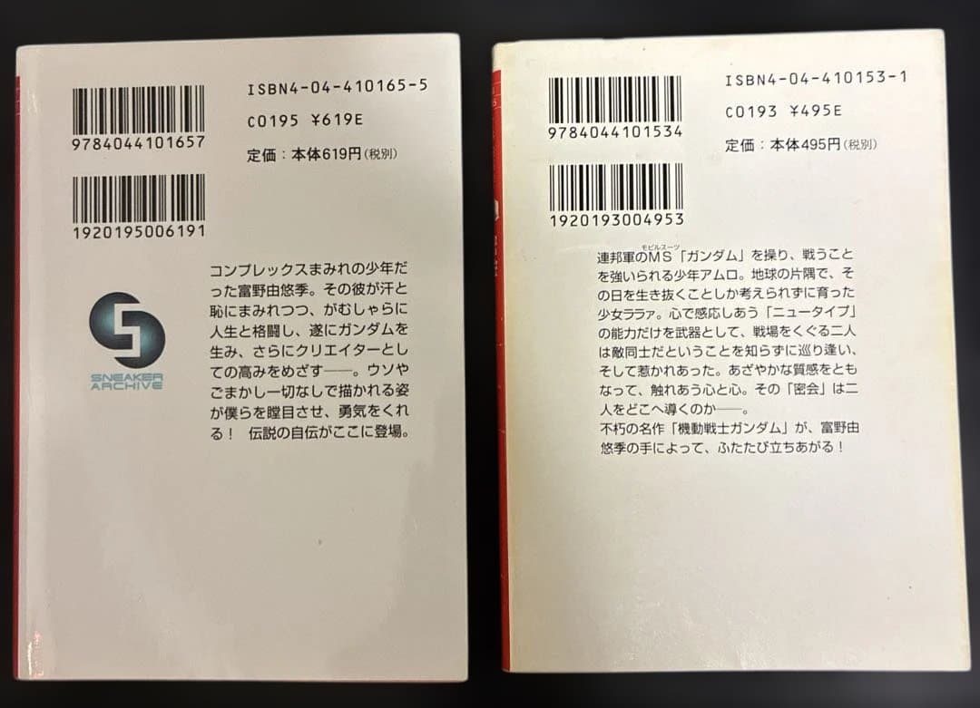 「だから僕は… ガンダムへの道」富野由悠季 「密会アムロとララァ」 2冊セット
