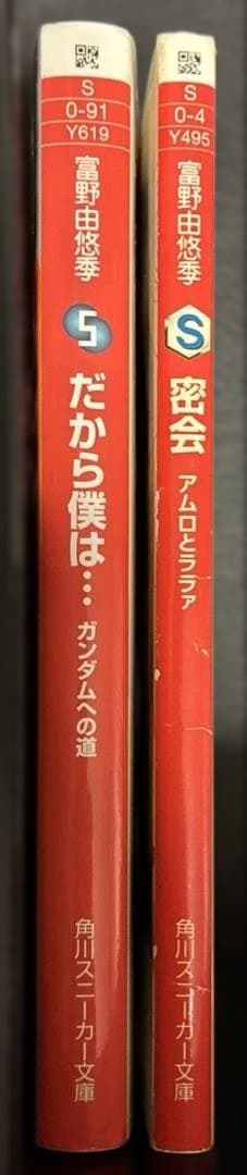 「だから僕は… ガンダムへの道」富野由悠季 「密会アムロとララァ」 2冊セット