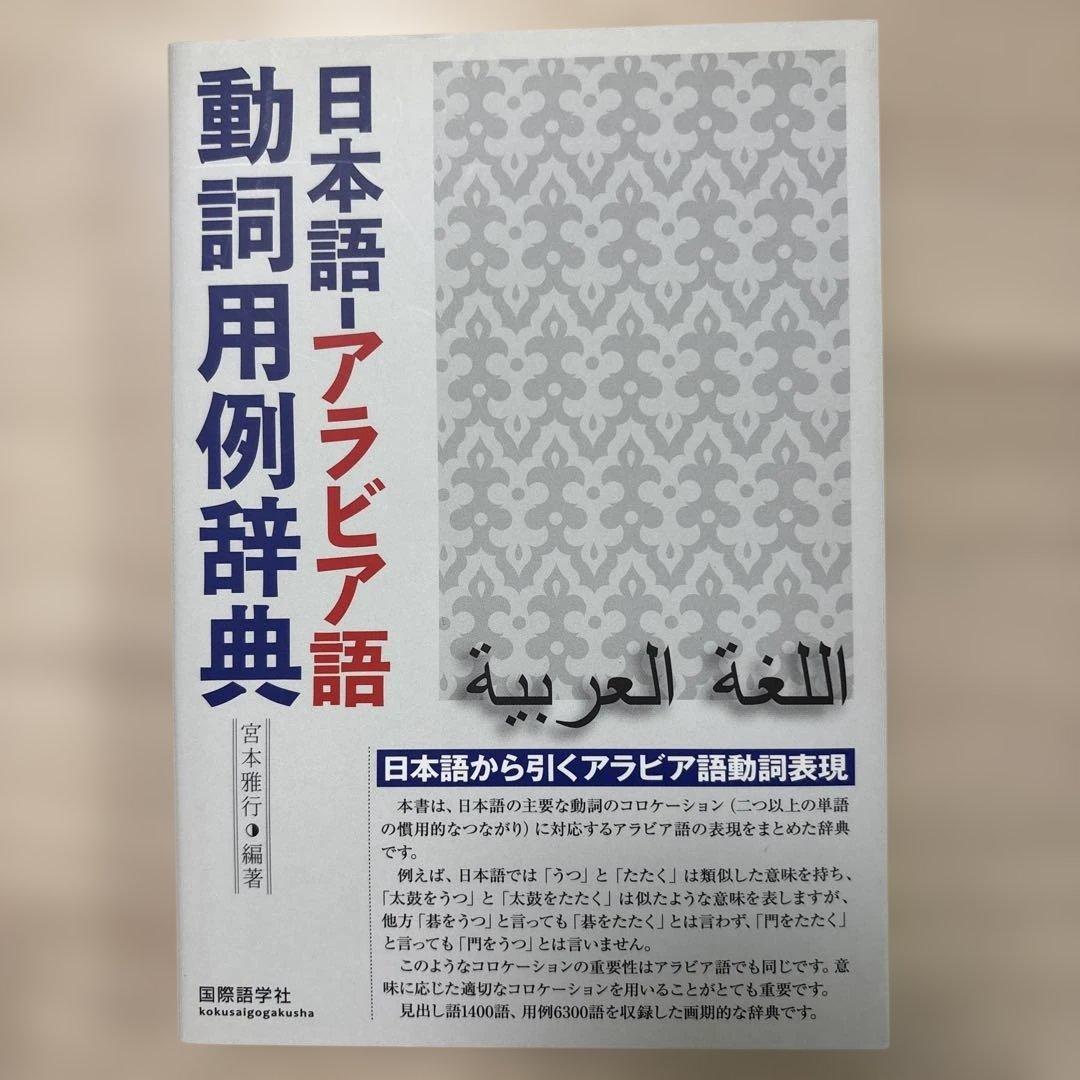 日本語-アラビア語動詞用例辞典