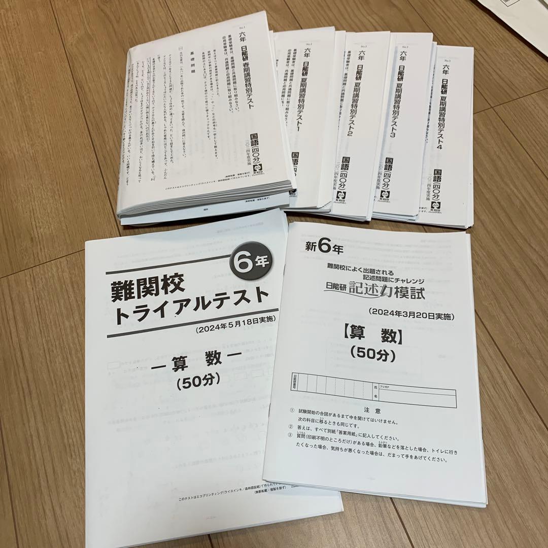 値下げ　2024年最新版 日能研 6年 全国公開模試他テスト1年分 フルセット