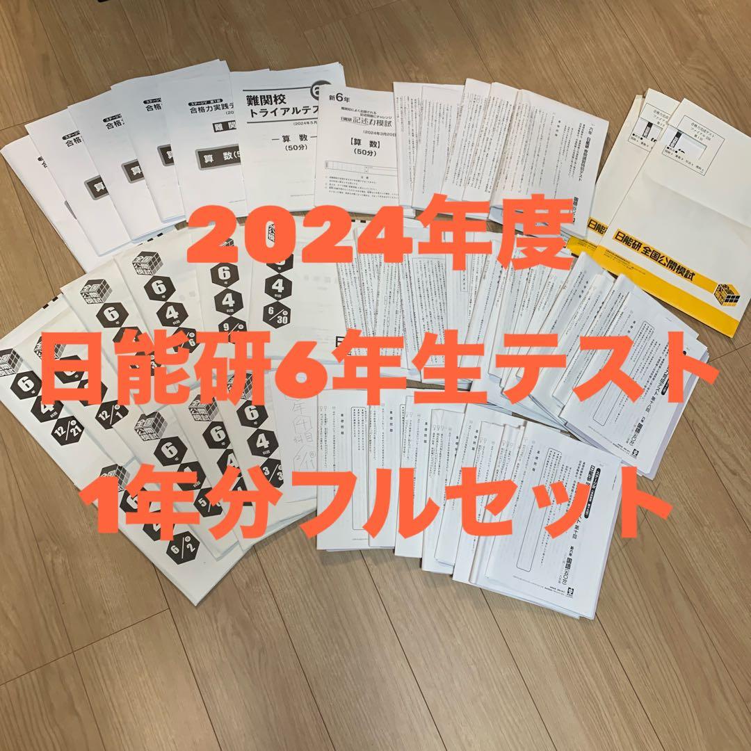 値下げ　2024年最新版 日能研 6年 全国公開模試他テスト1年分 フルセット