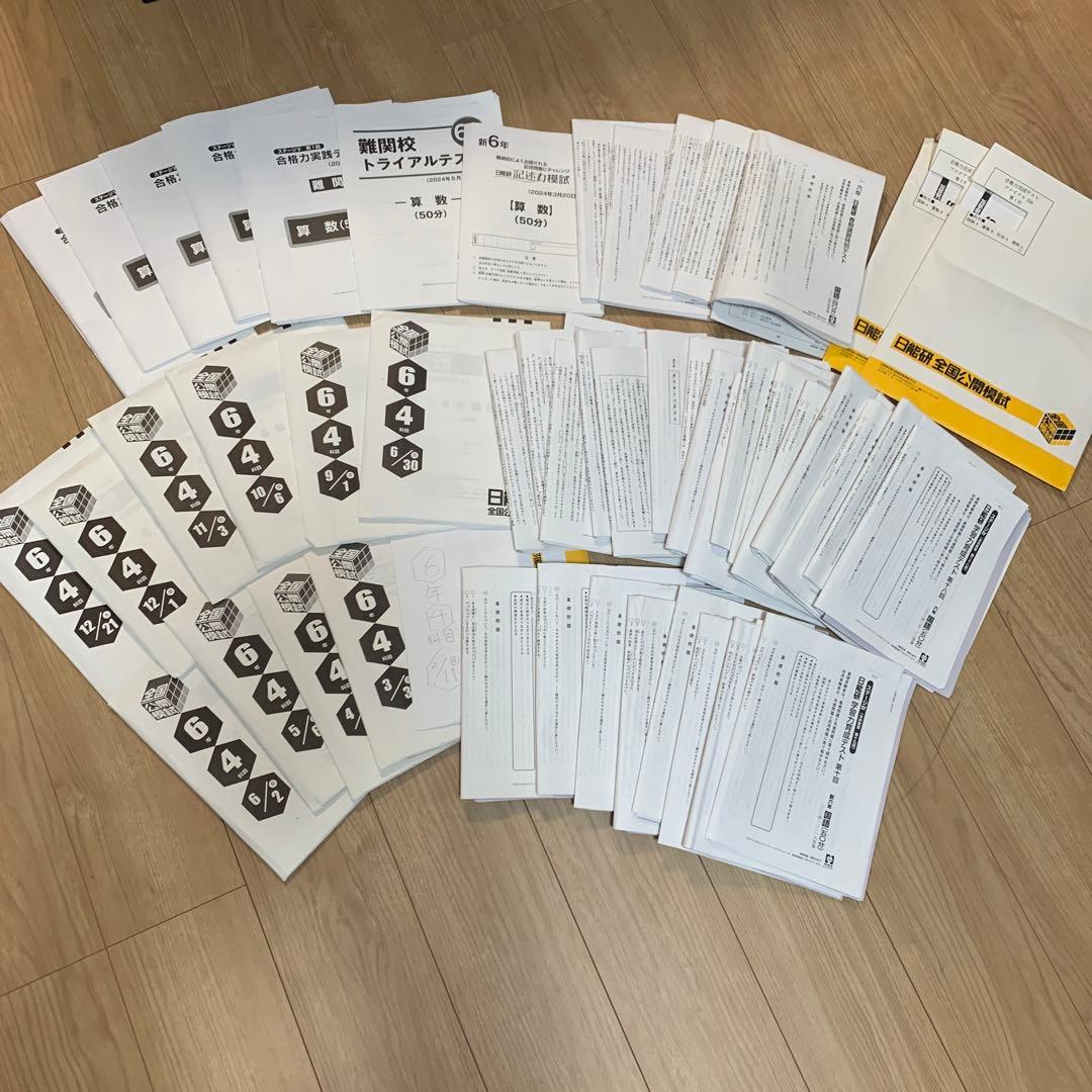 値下げ　2024年最新版 日能研 6年 全国公開模試他テスト1年分 フルセット