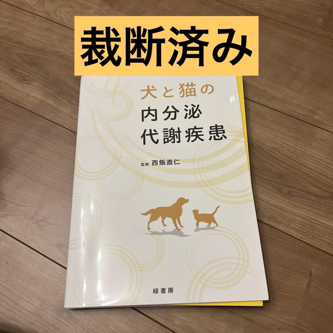 【裁断済み】犬と猫の内分泌代謝疾患