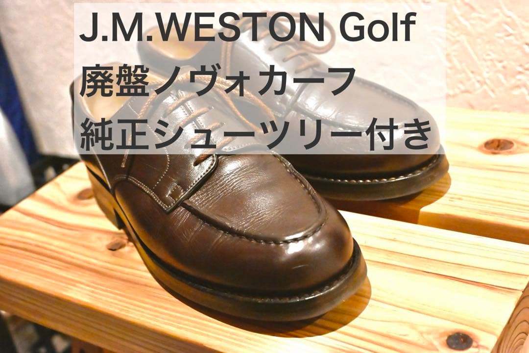 J.M. WESTON 641 Golf 4/D ノヴォカーフ 純正シューツリー