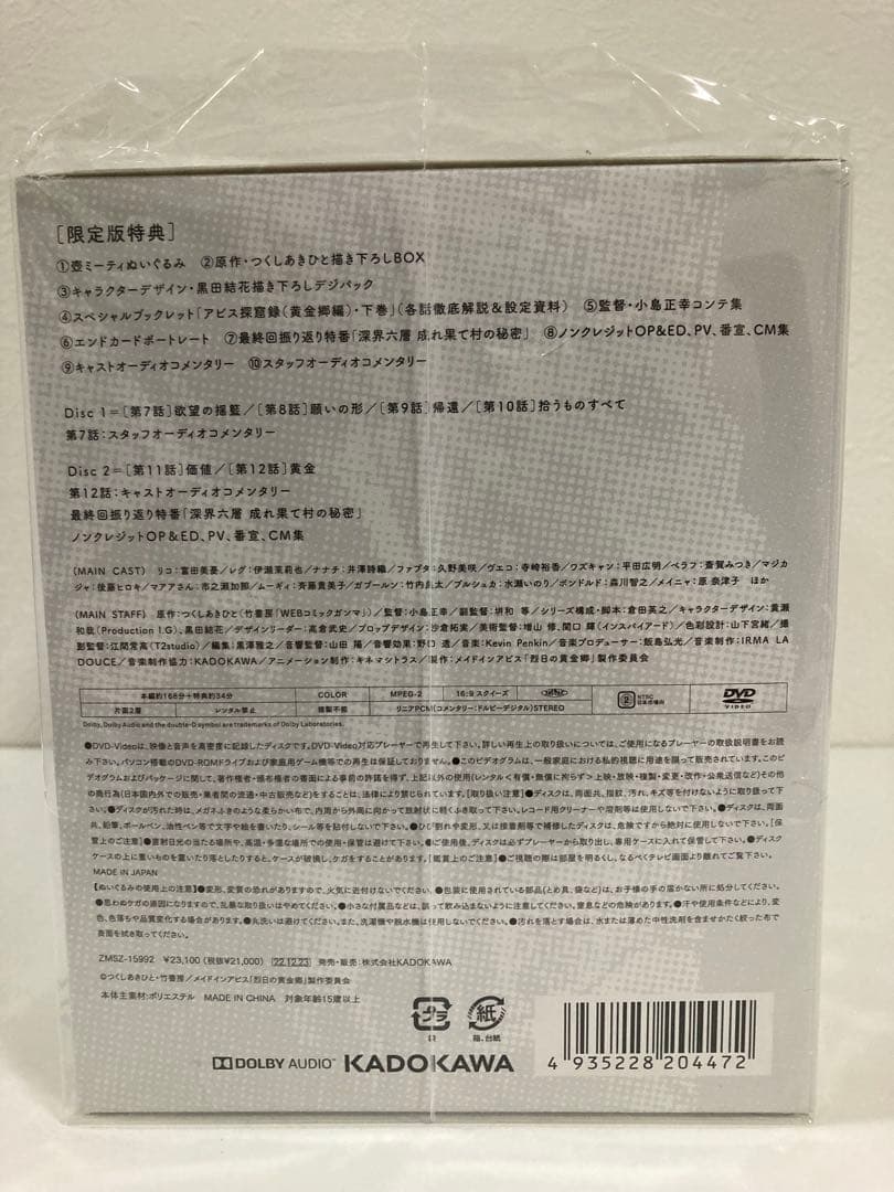メイドインアビス 烈日の黄金郷 DVD BOX 下巻〈完全数量限定版・2枚組〉