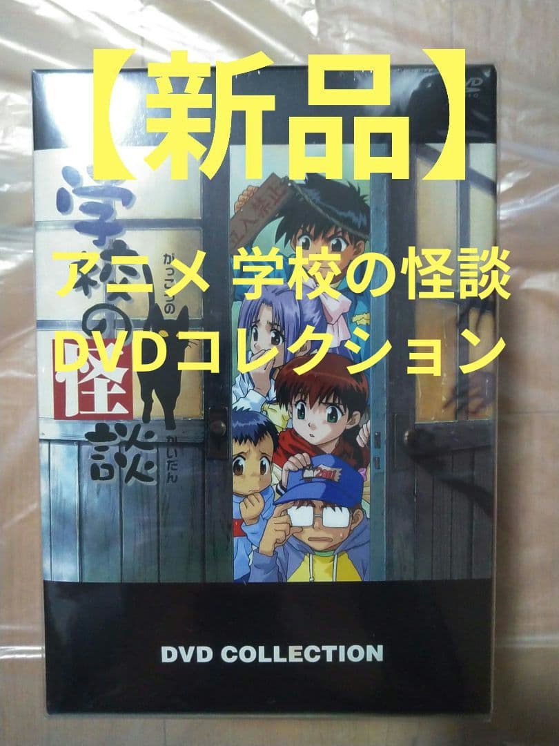 【新品未開封】アニメ 学校の怪談　DVDコレクション 〈7枚組〉