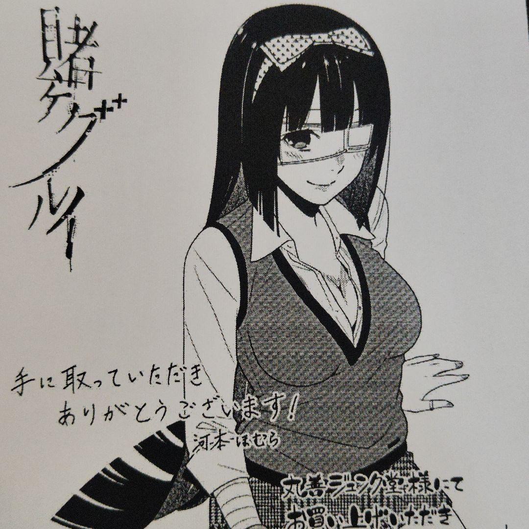 賭ケグルイ　丸善ジュンク堂購入特典ペーパー（3巻分）