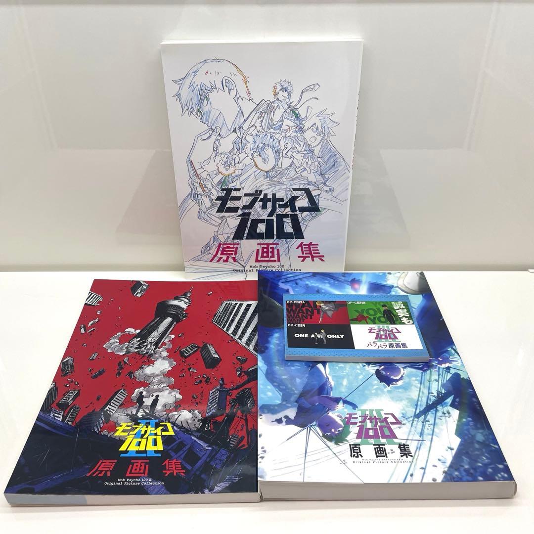 特典付き モブサイコ100 I〜Ⅲ 原画集 3冊セット 極美品