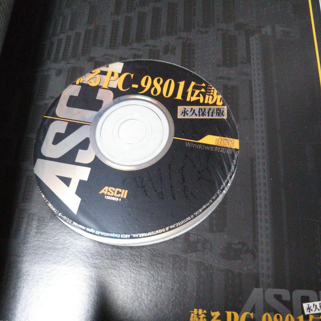 月刊アスキー別冊　蘇るＰＣ－９８０１伝説 永久保存版＆第２弾