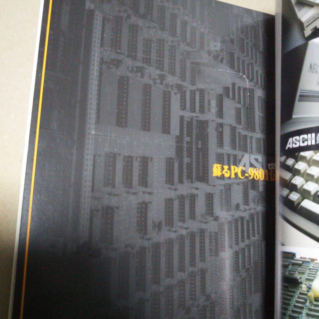 月刊アスキー別冊　蘇るＰＣ－９８０１伝説 永久保存版＆第２弾