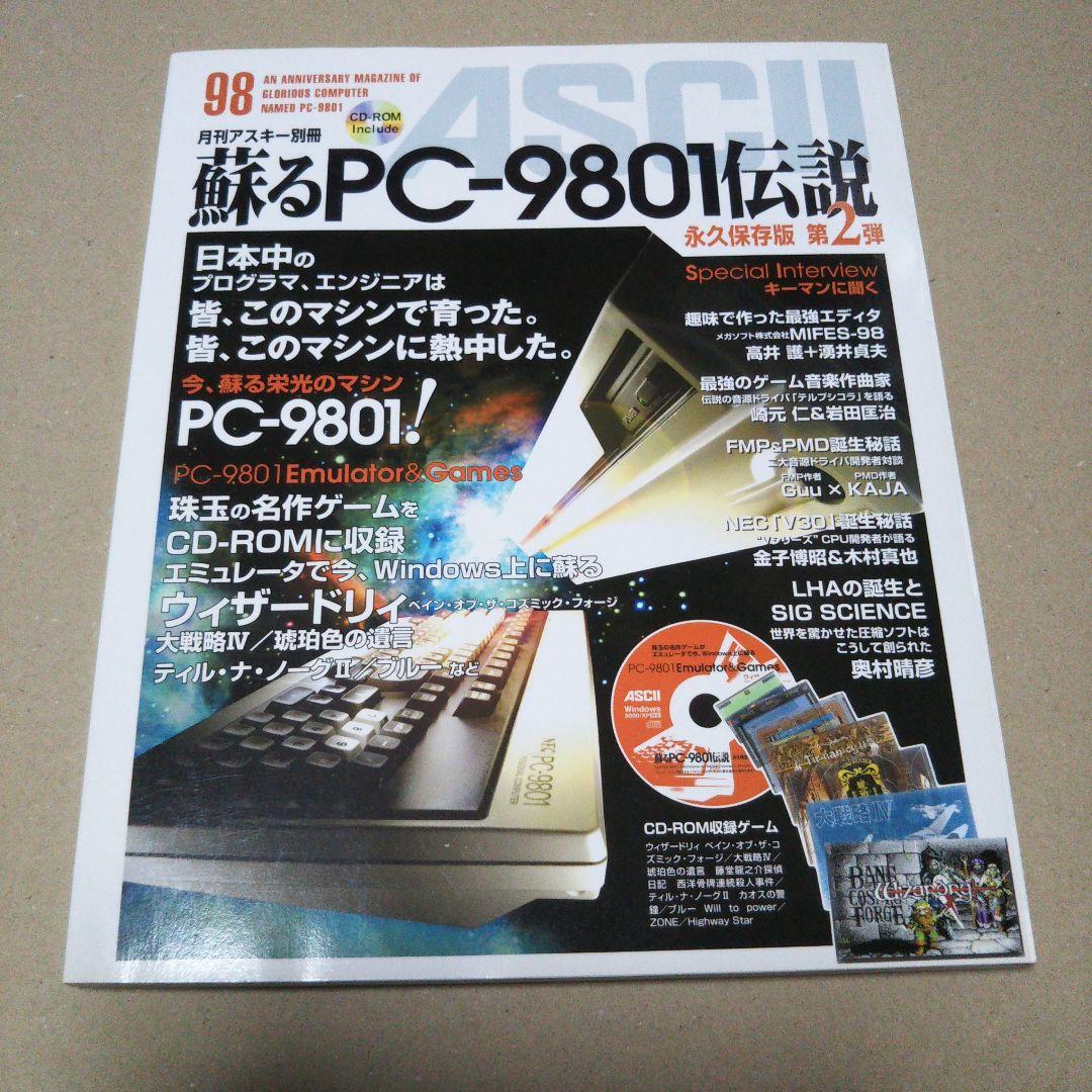 月刊アスキー別冊　蘇るＰＣ－９８０１伝説 永久保存版＆第２弾
