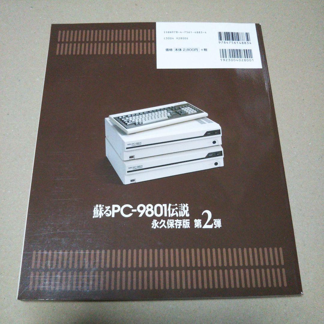 月刊アスキー別冊　蘇るＰＣ－９８０１伝説 永久保存版＆第２弾
