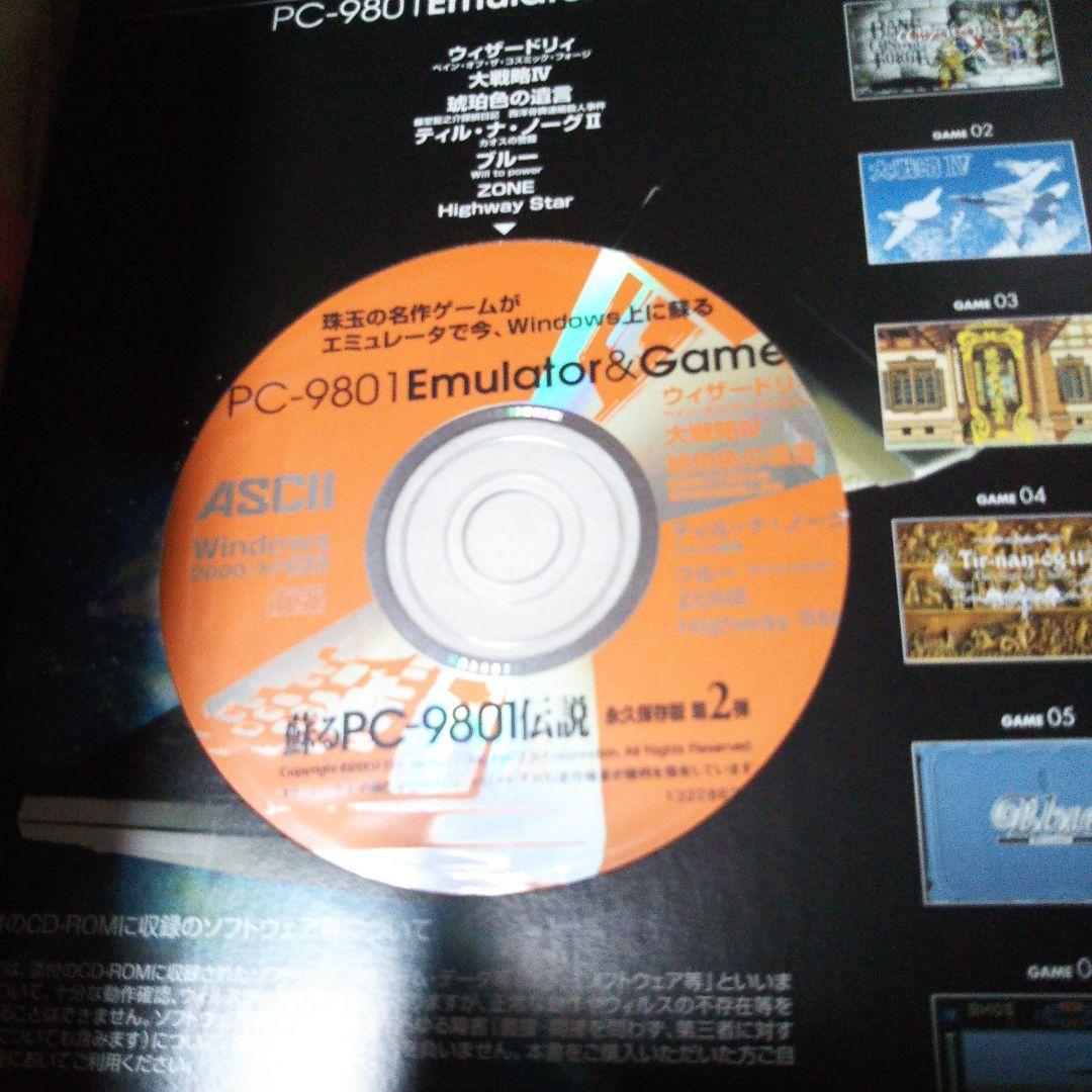 月刊アスキー別冊　蘇るＰＣ－９８０１伝説 永久保存版＆第２弾