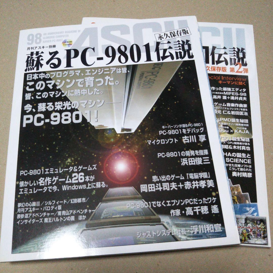 月刊アスキー別冊　蘇るＰＣ－９８０１伝説 永久保存版＆第２弾