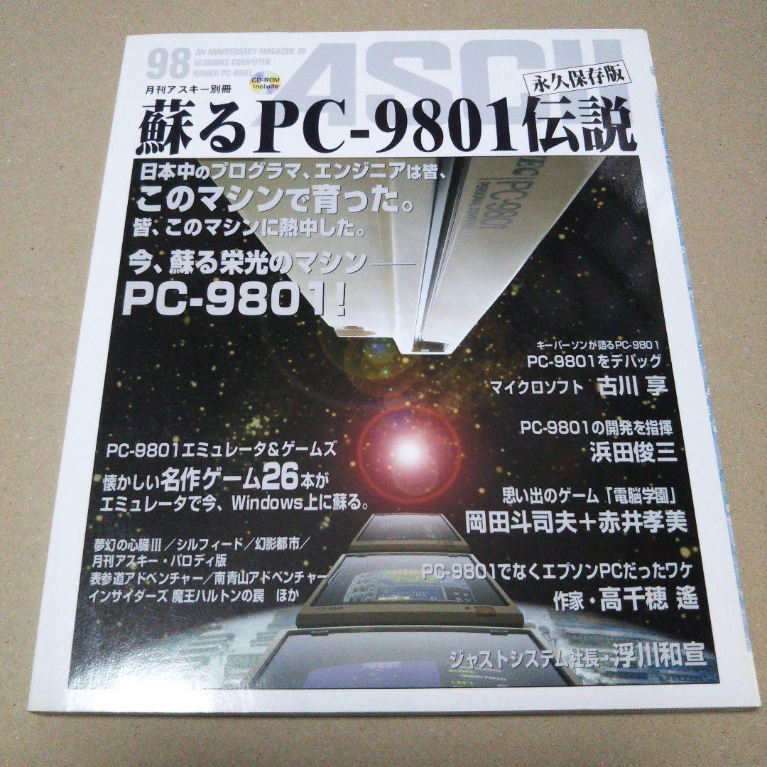 月刊アスキー別冊　蘇るＰＣ－９８０１伝説 永久保存版＆第２弾