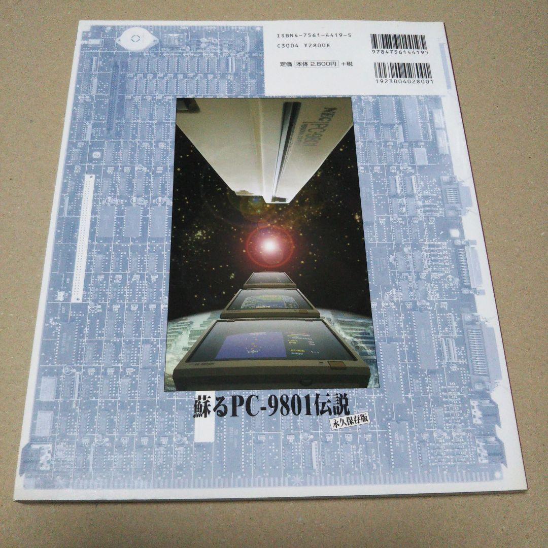 月刊アスキー別冊　蘇るＰＣ－９８０１伝説 永久保存版＆第２弾