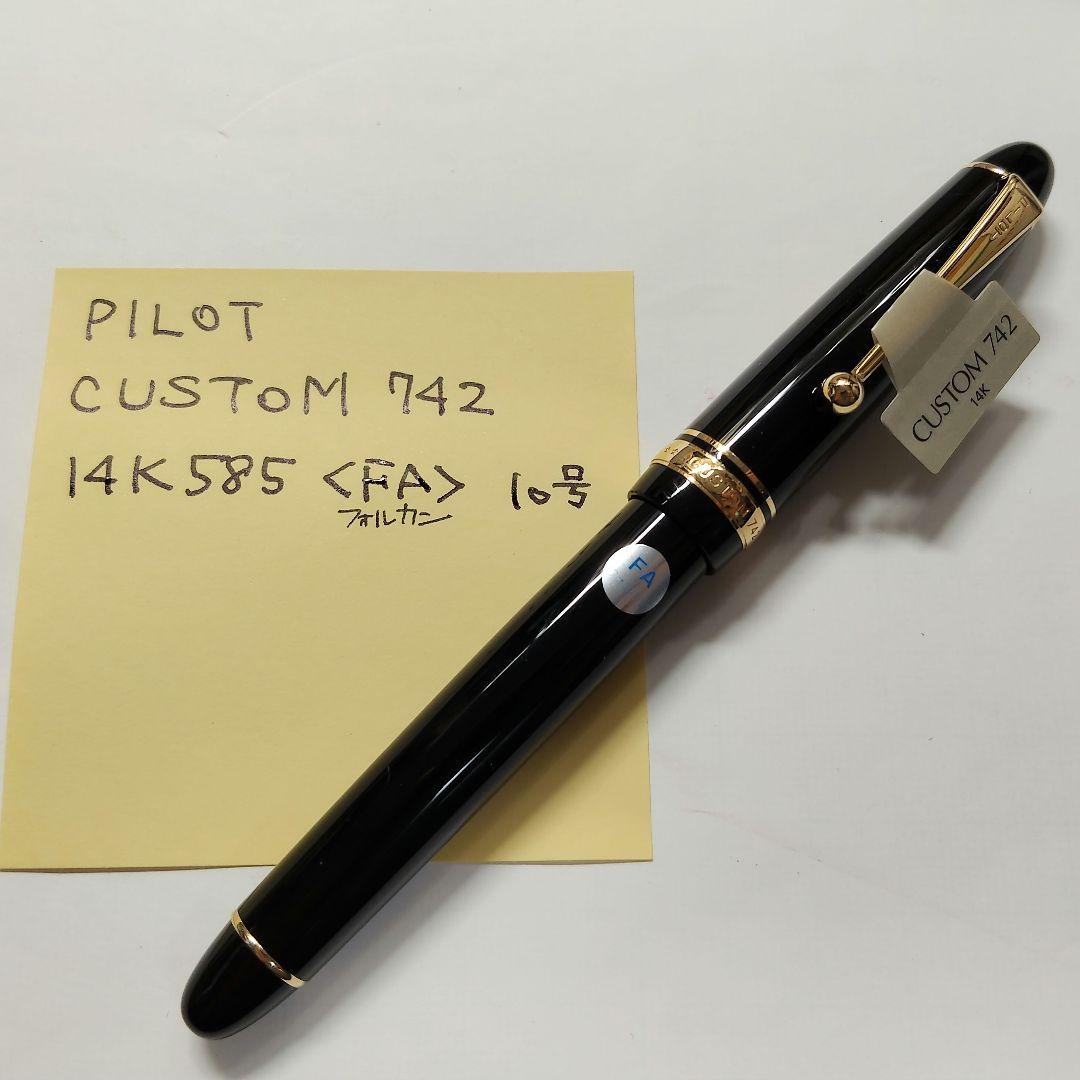 PILOT CUSTOM 742 万年筆 14K-585 〈FA〉