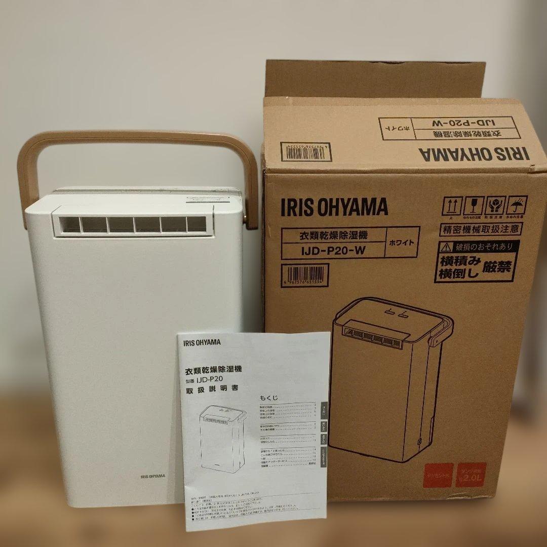 【美品】アイリスオーヤマ　衣類乾燥除湿機　IJD-P20-W 2024年製