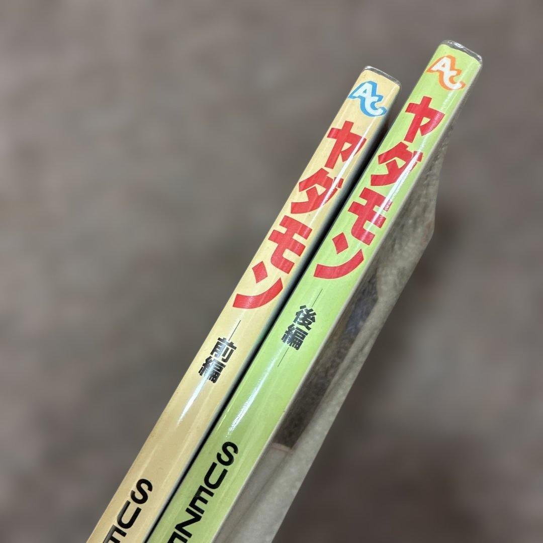 [全初版] ヤダモン 前編 ・ 後編 2冊セット SUEZEN