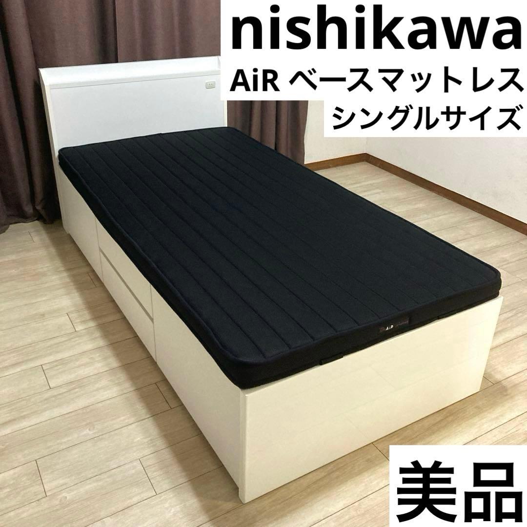 【自社エリア配送限定販売】超美品！西川Airベースマットレス/シングルサイズ