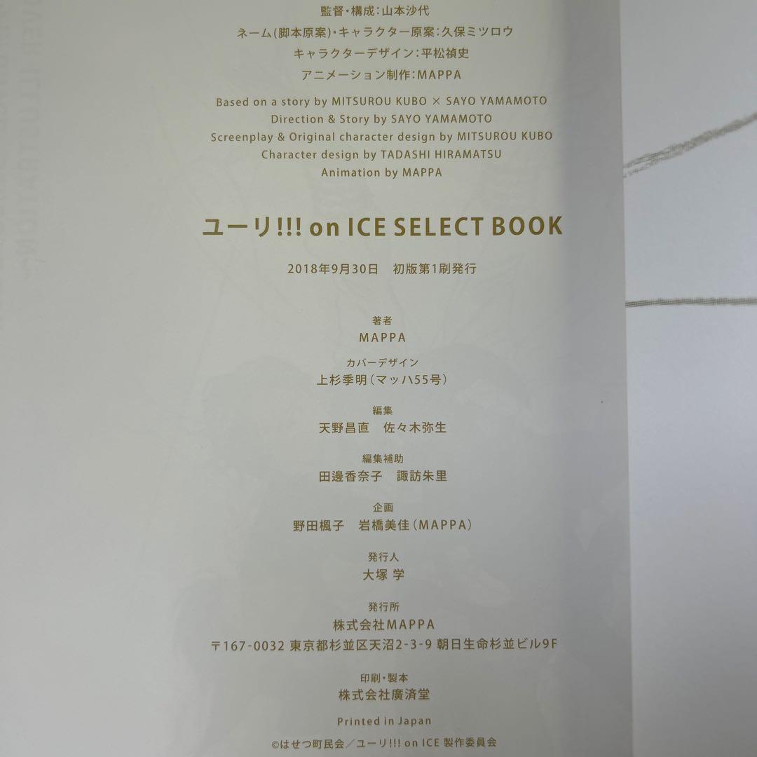 ユーリ!!! YURI ON ICE SELECT BOOK ／ 設定資料集
