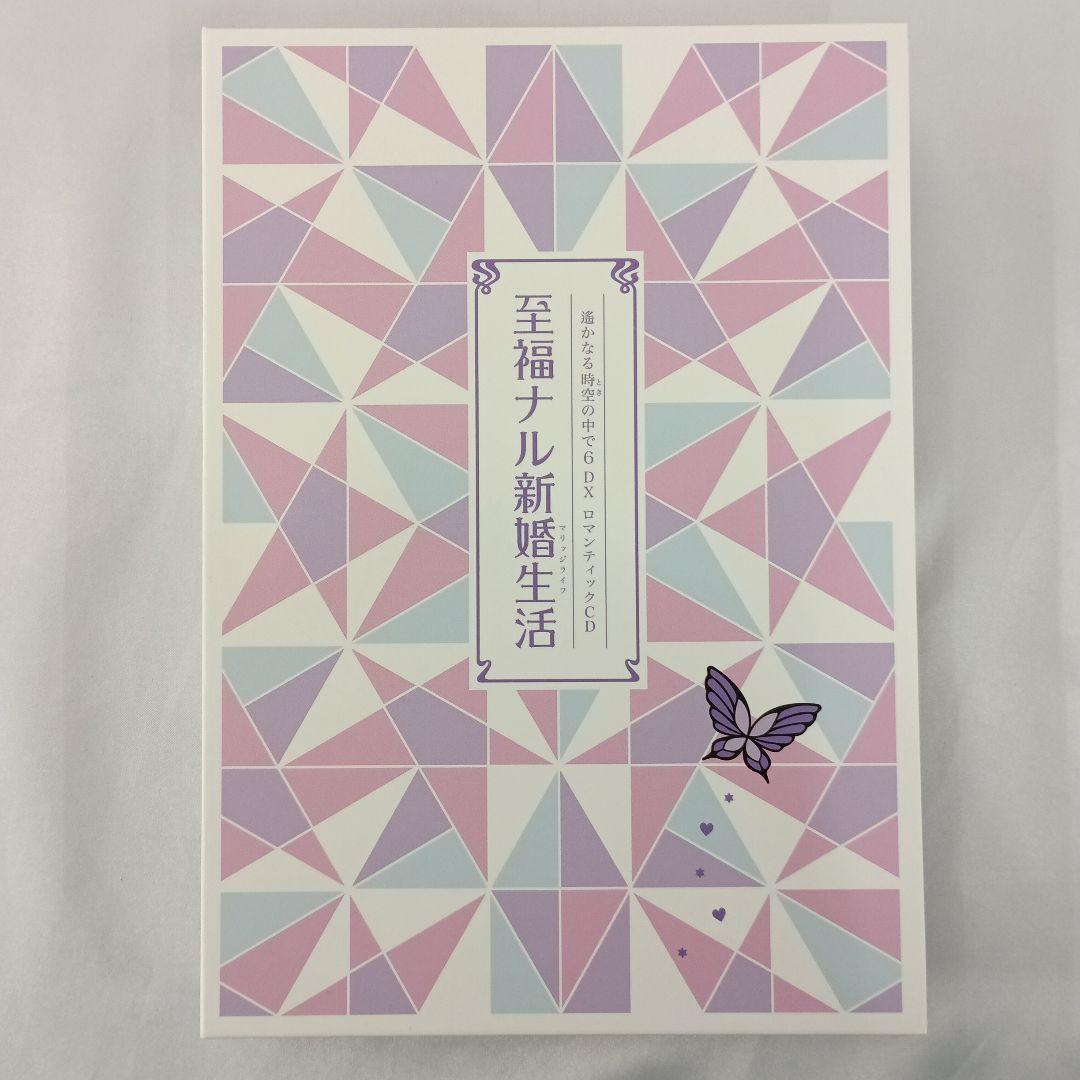 遙かなる時空の中で6 DX その先の未来へBOX同梱特典 ロマンティックCD