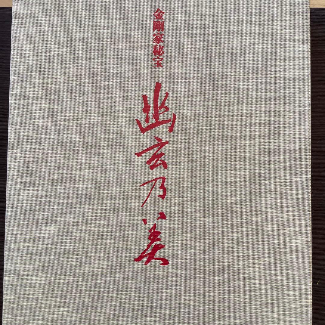 金剛家秘宝幽玄の美