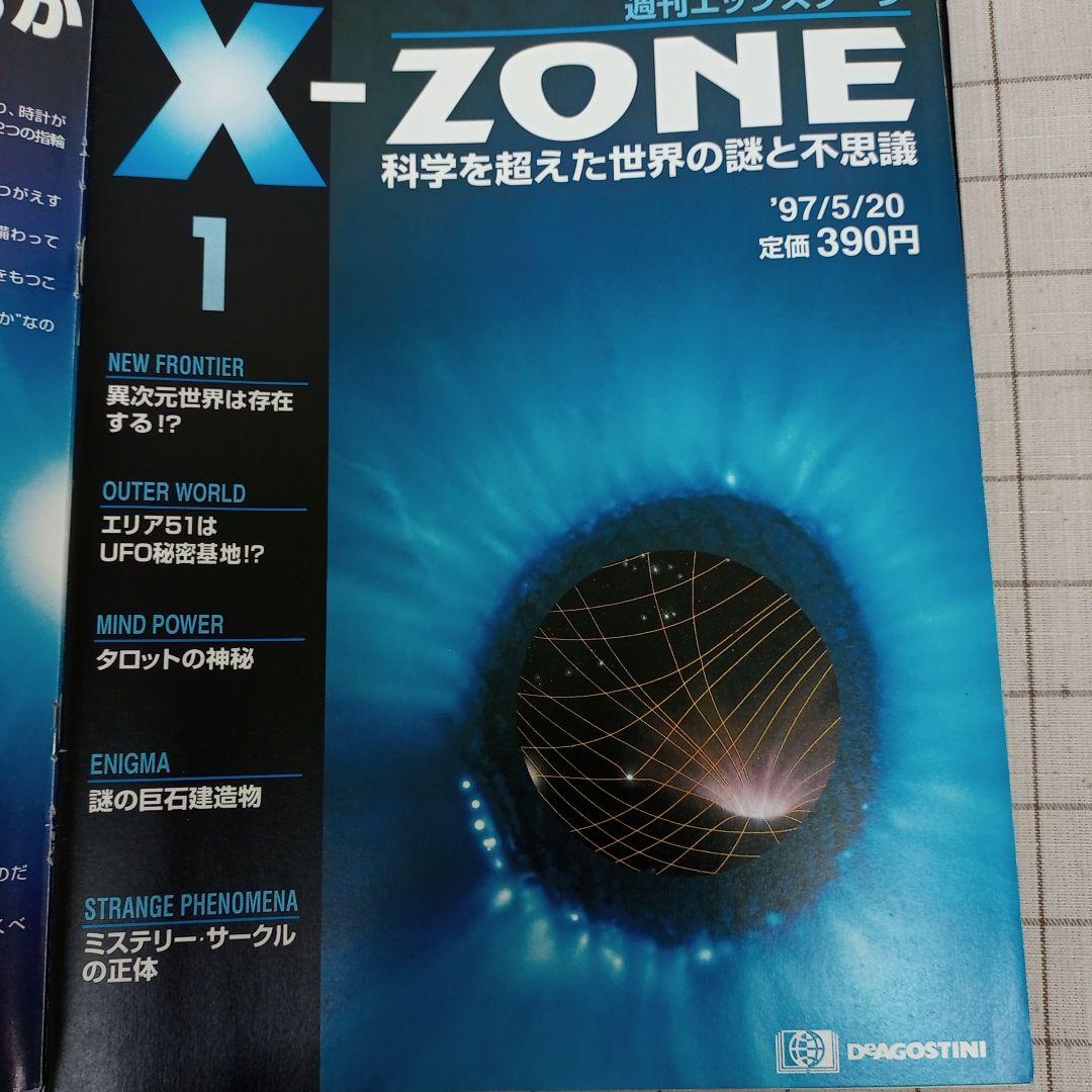 エックスゾーン　デアゴスティーニ