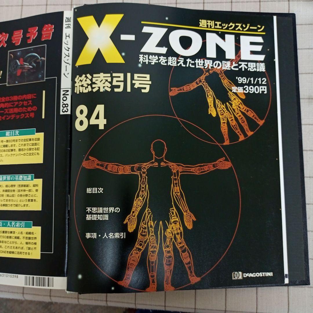 エックスゾーン　デアゴスティーニ