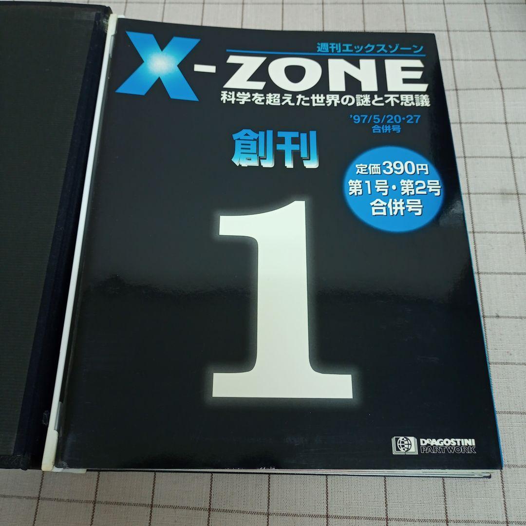 エックスゾーン　デアゴスティーニ