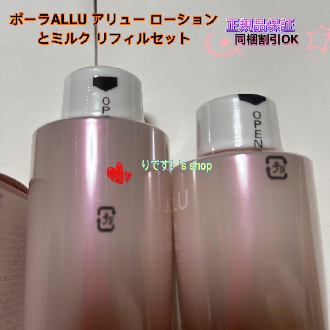 たかねんポーラALLU アリュー ローションとミルクリフィルセット
