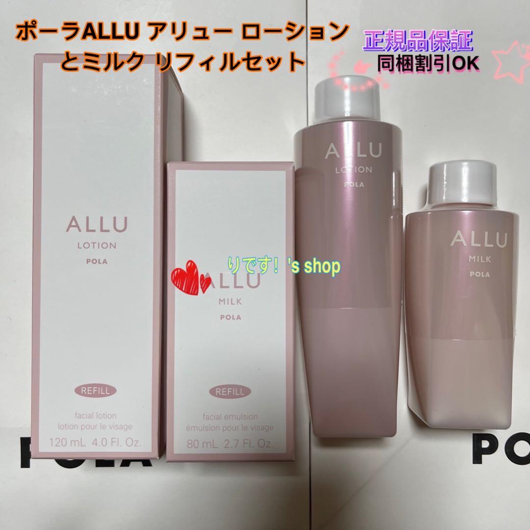たかねんポーラALLU アリュー ローションとミルクリフィルセット