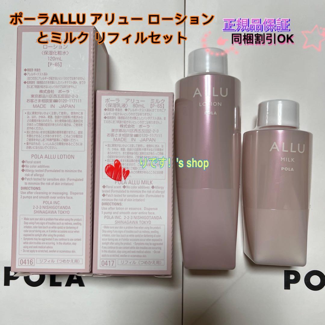 たかねんポーラALLU アリュー ローションとミルクリフィルセット