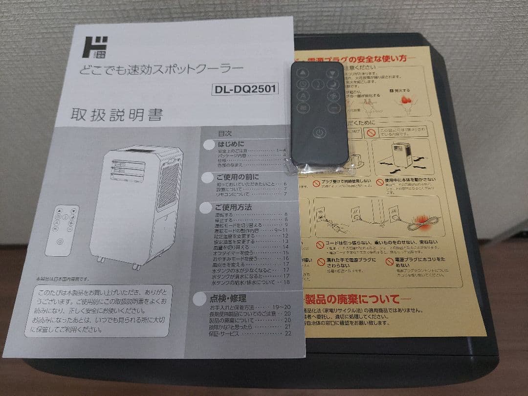 【ドンキホーテ】工事もダクトも不要!!速攻スポットクーラー DL-DQ2501
