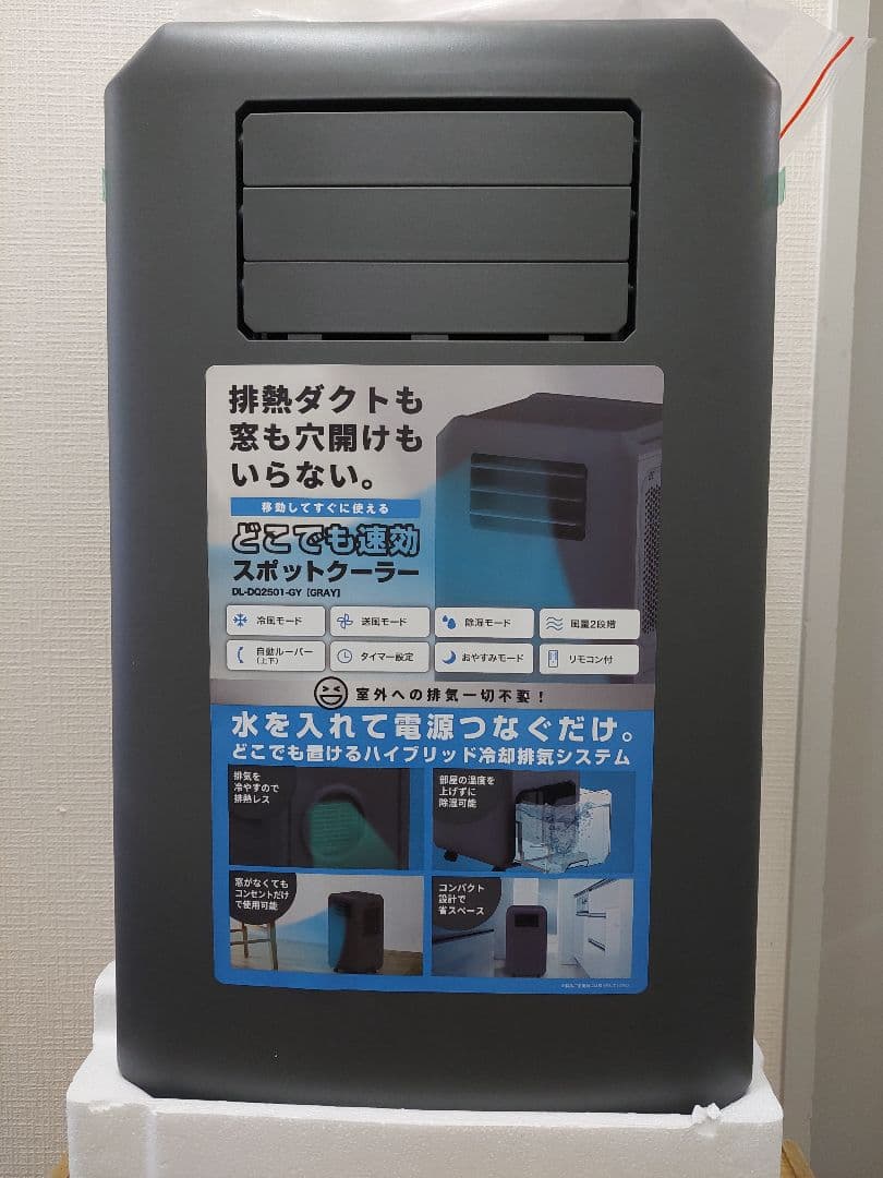 【ドンキホーテ】工事もダクトも不要!!速攻スポットクーラー DL-DQ2501