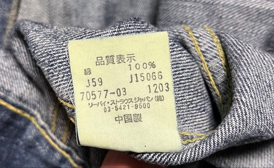 Levi’s Redloop レッドループ 70577 1stタイプ 加工モデル