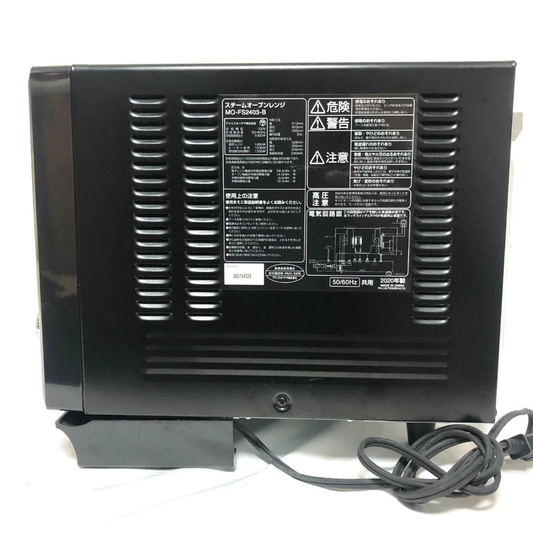 【美品】 アイリスオーヤマ スチームオーブンレンジ MO-FS2403-B
