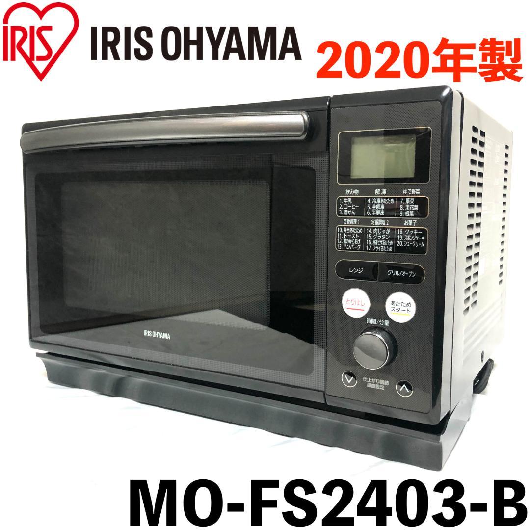 【美品】 アイリスオーヤマ スチームオーブンレンジ MO-FS2403-B
