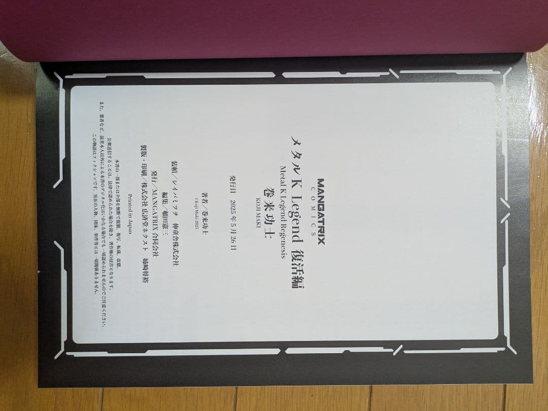 【限定品】メタルK Legend 復活編 クラウドファンディング限定品