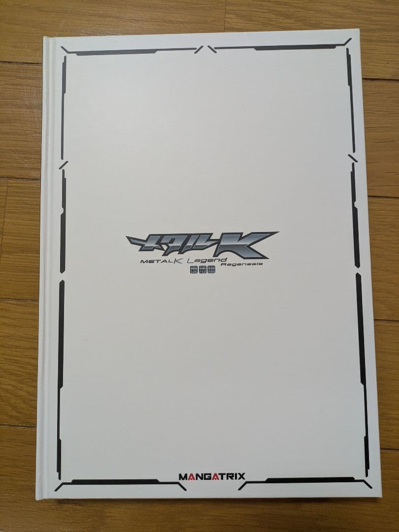 【限定品】メタルK Legend 復活編 クラウドファンディング限定品