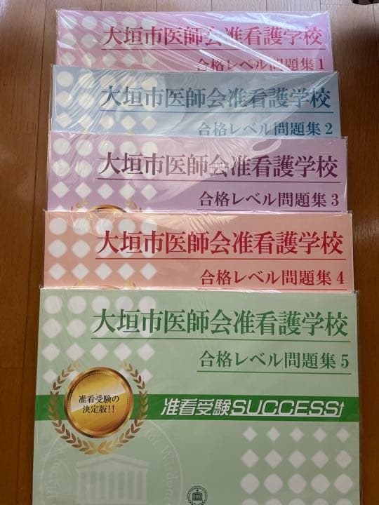 大垣市医師会准看護学校 問題集