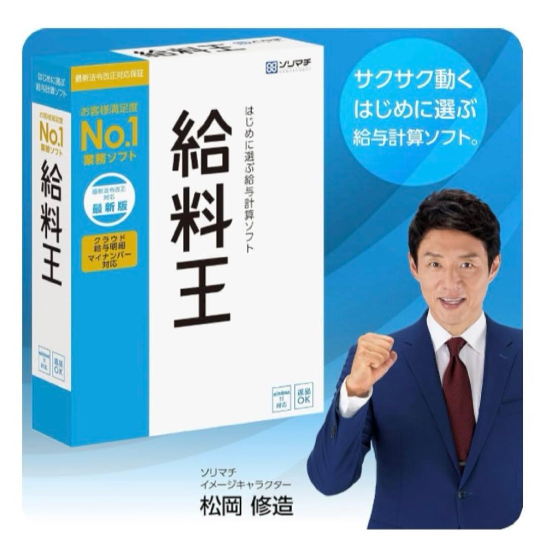 ソリマチ給与計算ソフト 給料22 最新法令改正対応版｜パッケージ版